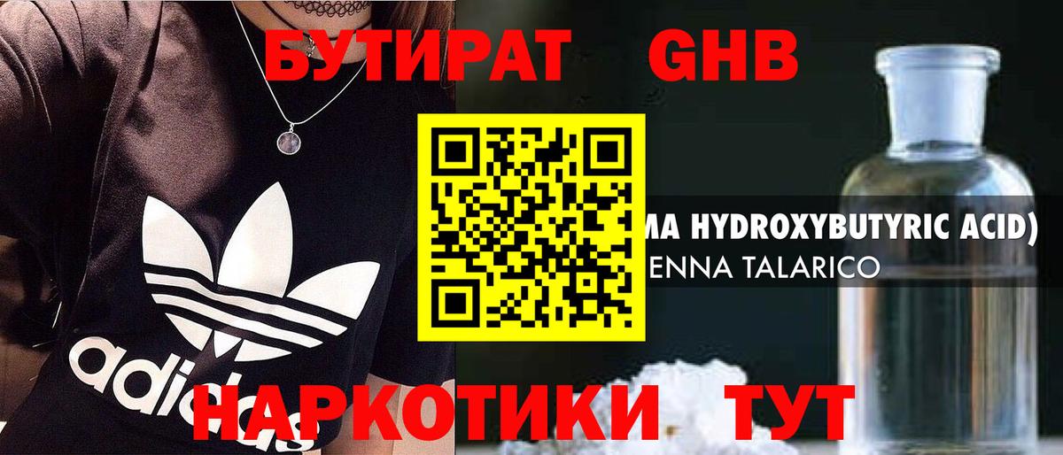 БУТИРАТ бутандиол Тавда