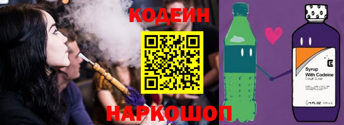 Кодеин Purple Drank Тавда